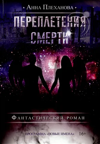 Анна Плеханова Переплетения смерти