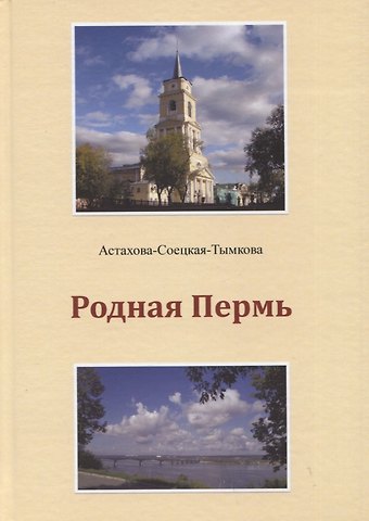 Наталия Астахова-Соецкая-Тымкова Родная Пермь. Стихи