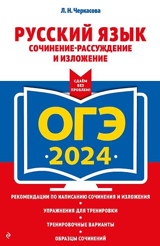 Любовь Николаевна Черкасова ОГЭ-2024. Русский язык. Сочинение-рассуждение и изложение