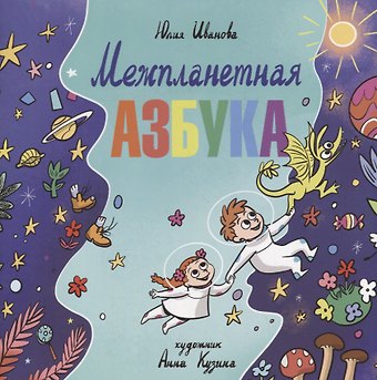Юлия Николаевна Иванова Межпланетная азбука