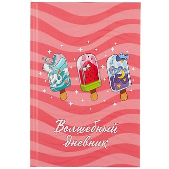 Волшебный дневник А5 48л "Мороженое" 7БЦ, мат.ламинация, УФ-лак