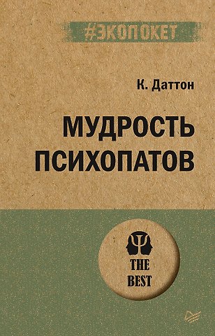 Кевин Даттон Мудрость психопатов (#экопокет)