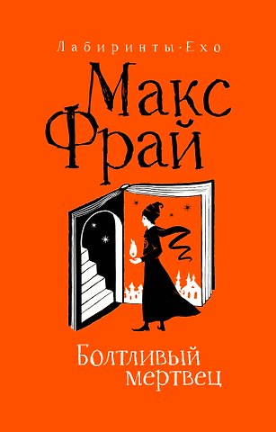 Макс Фрай Болтливый мертвец