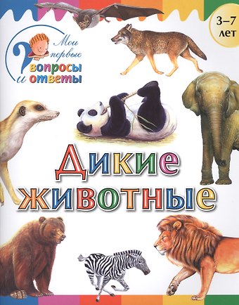 А.А. Орехов Дикие животные