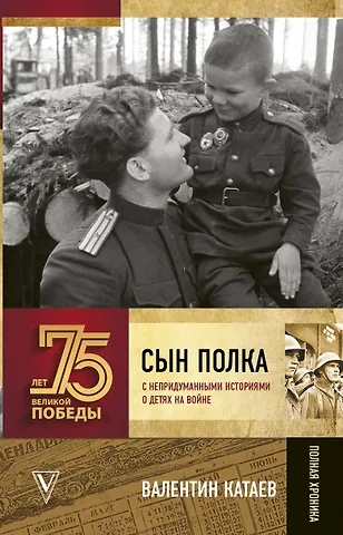 Валентин Петрович Катаев Сын полка. С непридуманными историями о детях на войне