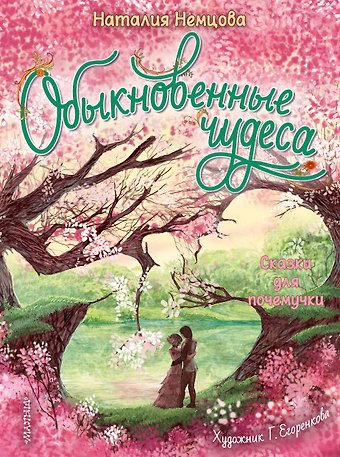 Наталия Леонидовна Немцова Обыкновенные чудеса. Сказки для почемучки