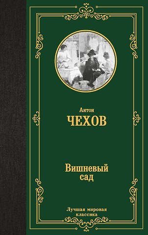 Антон Павлович Чехов Вишневый сад