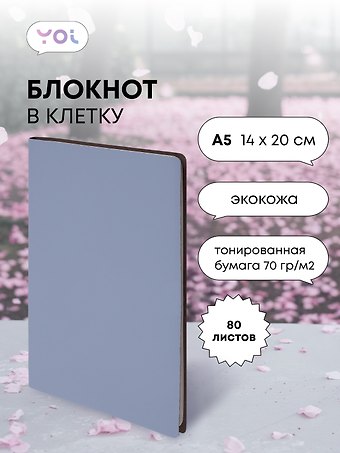 Книга для записей «Inspiration series» А5, 80 листов в клетку, серо-голубая, Yoi