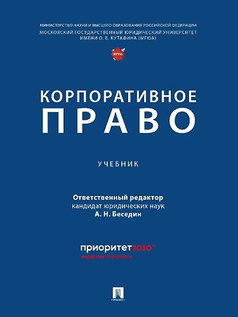 Анатолий Николаевич Беседин Корпоративное право