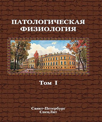Евгений Владимирович Зиновьев, Анатолий Васильевич Бабичев, Владимир Андреевич Бубнов Патологическая физиология. Том 1. Учебник в двух томах.