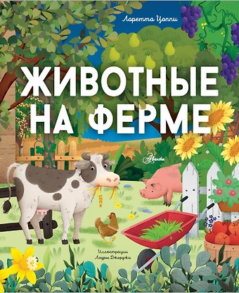 Лоретта Цоппи Животные на ферме