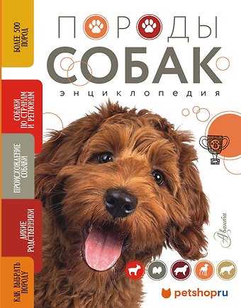 Анна Константиновна Михальская Породы собак Энциклопедия (обложка с терьером)