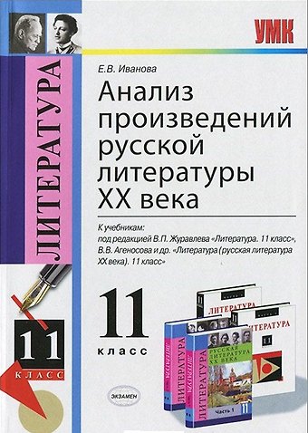 Елена Владиславовна Иванова Анализ произведений русской литературы XX века: 11 класс. ФГОС / 4-е изд., перераб. и доп.