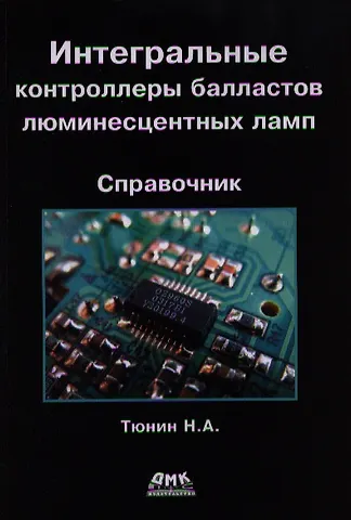 Николай Анатольевич Тюнин Интегральные контроллеры балластов люминесцентных ламп