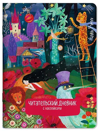 Читательский дневник (с наклейками). Сказки. Девушка и лев