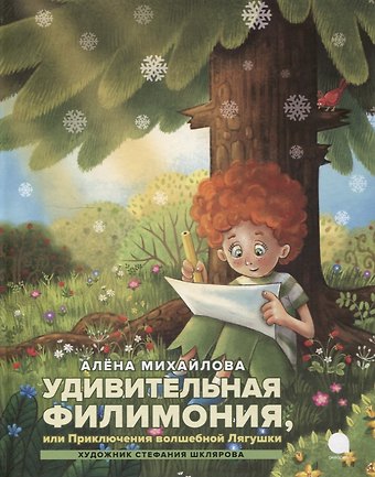Алена Михайлова Удивительная Филимония, или Приключения волшебной Лягушки: сказка