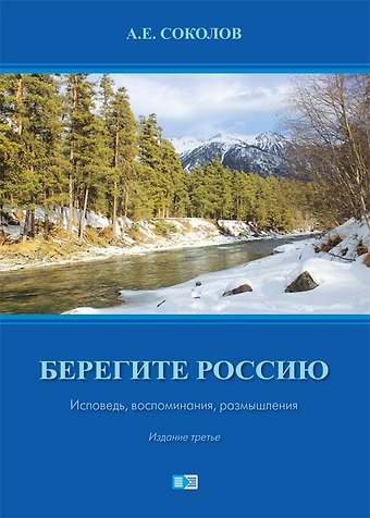 Алексей Емельянович Соколов Берегите Россию. Исповедь. воспоминания, размышления