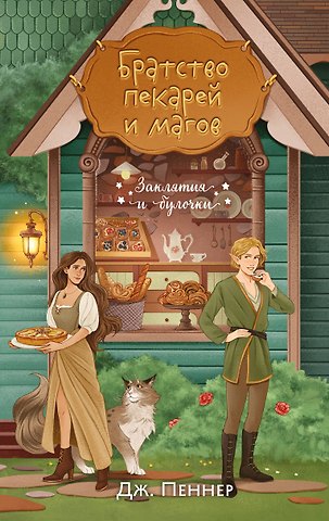 Пеннер Дж. Братство пекарей и магов