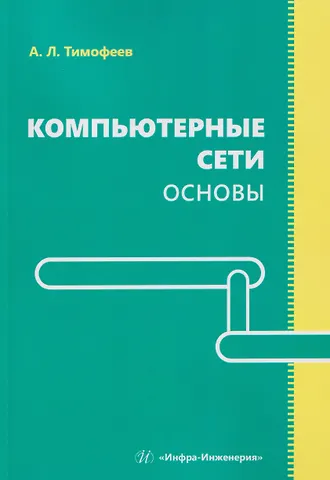 Александр Леонидович Тимофеев Компьютерные сети. Основы