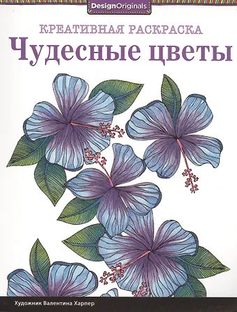 Валентина Харпер Чудесные цветы