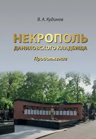 Владимир Алексеевич Кудинов Некрополь Даниловского кладбища. Продолжение