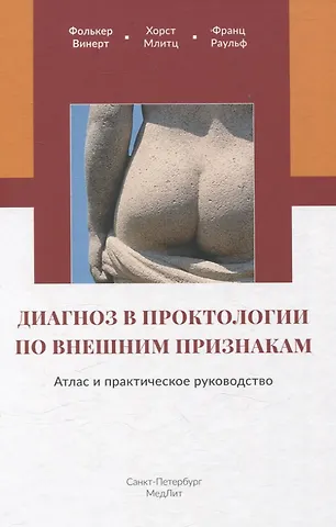 Фолькер Винерт, Хорст Млитц, Франц Раульф Диагноз в проктологии по внешним признакам. Атлас и практическое руководство