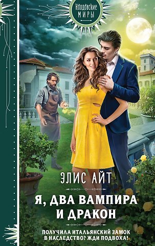 Элис Айт Я, два вампира и дракон