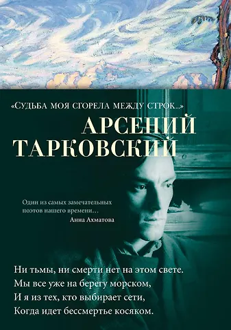 Арсений Александрович Тарковский Судьба моя сгорела между строк…