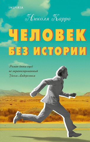 Николя Карро Человек без истории