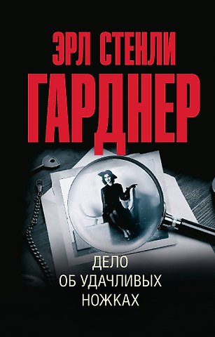 Эрл Стенли Гарднер Дело об удачливых ножках