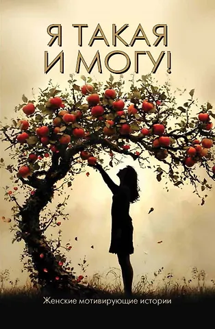 Евгения Медведева, Мария Королева, Ирина Забавина Я такая и могу! Женские мотивирующие истории