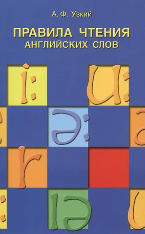 А. Ф. Узкий Правила чтения английских слов: учебное пособие.