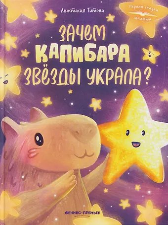 Титова Анастасия Зачем Капибара звезды украла?