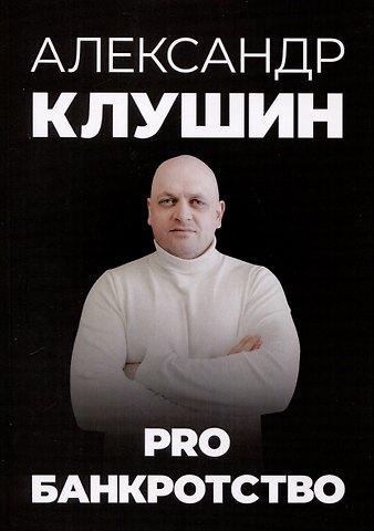 Александр Клушин PRO банкротство
