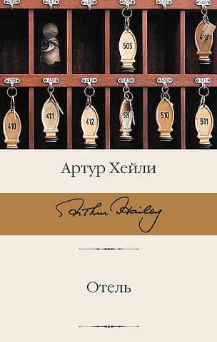 Артур Хейли Отель