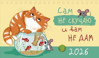 Календарь 2026г 210*122 Сам не скучаю и вам не дам настольный, домик