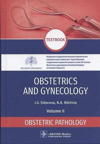 Ираида Степановна Сидорова Obstetrics and gynecology textbook in 4 volumes. Obstetric pathology 2 volume