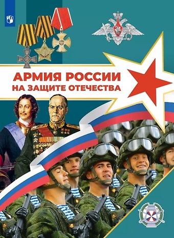 Рафаэль Миргалиевич Тимошев, Никита Валерьевич Гололобов, Михаил Викторович Маслов Армия России на защите Отечества. Книга для учащихся. 10–11 классы