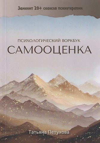 Татьяна Юрьевна Петухова Самооценка. Психологический воркбук