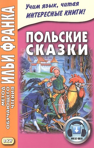 Польские сказки = Basnie polskie