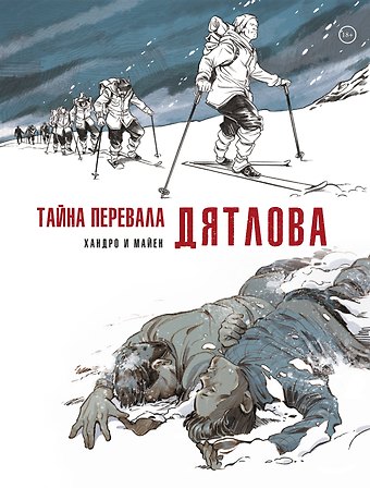 Майен Седрик Тайна перевала Дятлова