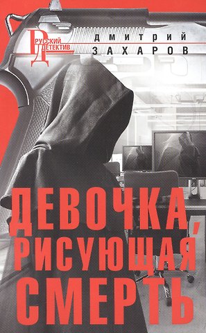 Дмитрий Аркадьевич Захаров Девочка, рисующая смерть