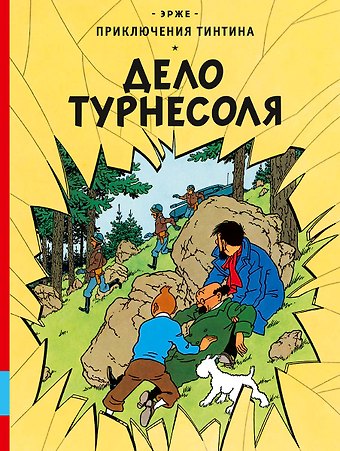 Эрже Дело Турнесоля