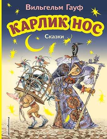 Вильгельм Гауф Карлик Нос. Сказки