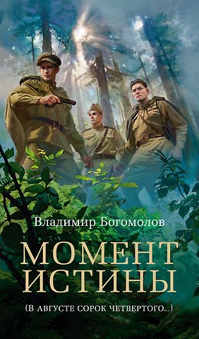 Владимир Осипович Богомолов Момент истины