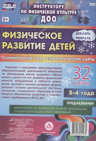 Ирина Николаевна Недомеркова Физическое развитие детей 3-4 лет. Декабрь-Февраль. Планирование НОД. Технологические карты: 32 карты. ФГОС ДО