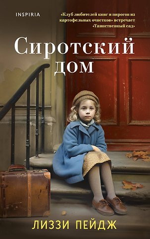 Лиззи Пэйдж Сиротский дом