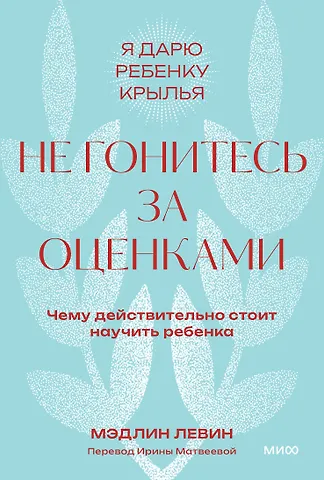 Мэдлин Левин Не гонитесь за оценками. Чему действительно стоит научить ребенка. Покетбук