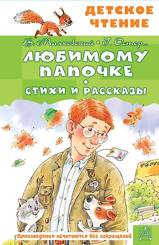 Владимир Владимирович Маяковский, Григорий Бенционович Остер Любимому папочке. Стихи и рассказы
