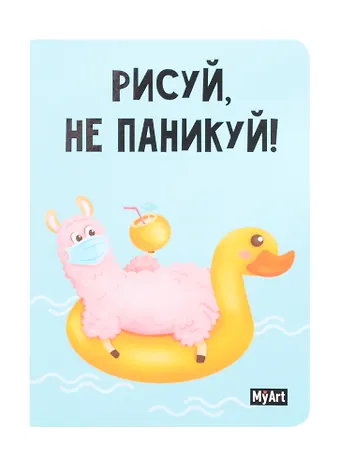 Скетчбук А5 32л Рисуй не паникуй. Лама на круге 100г/м2, тв. переплет
